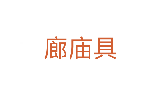 廊庙具