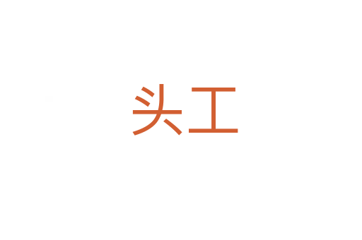 头工