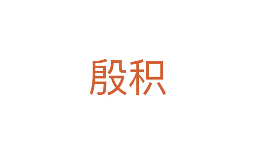 殷积