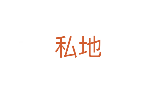 私地