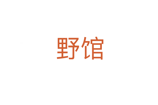 野馆