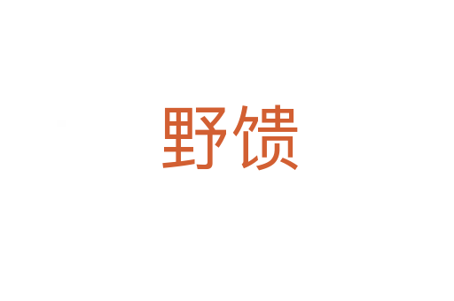 野馈