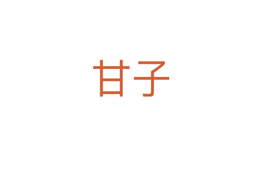 甘子