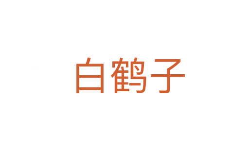 白鹤子