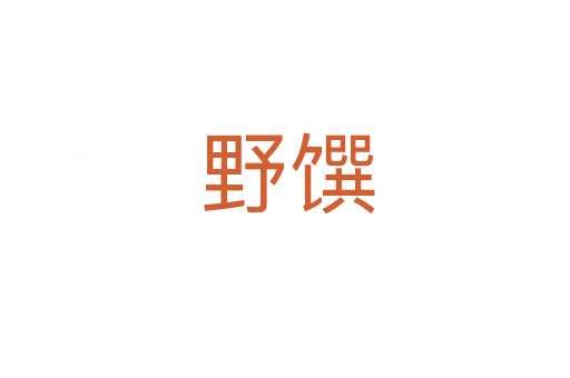 野馔