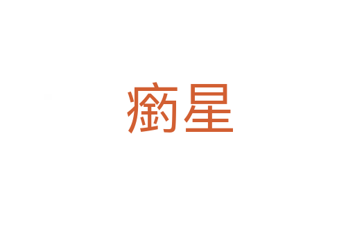 瘹星
