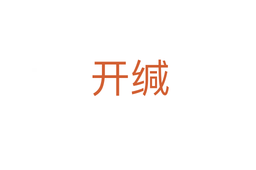 开缄
