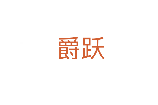 爵跃