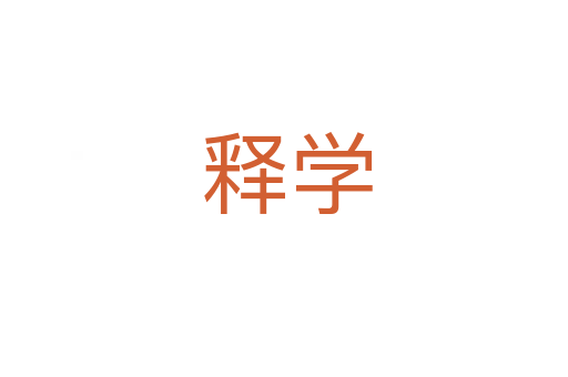 释学