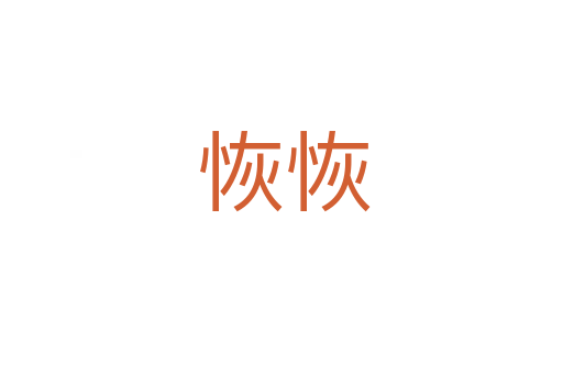 恢恢