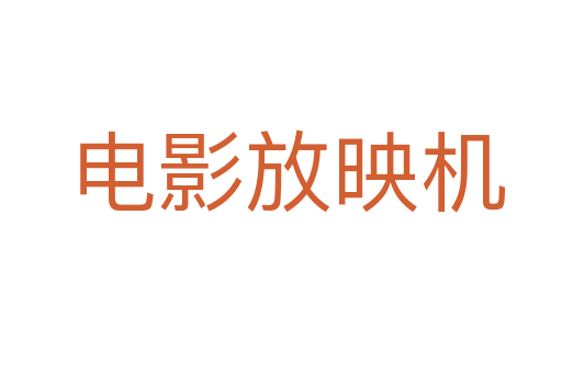 电影放映机