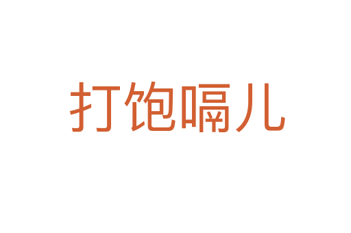 打饱嗝儿