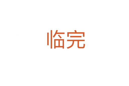 临完