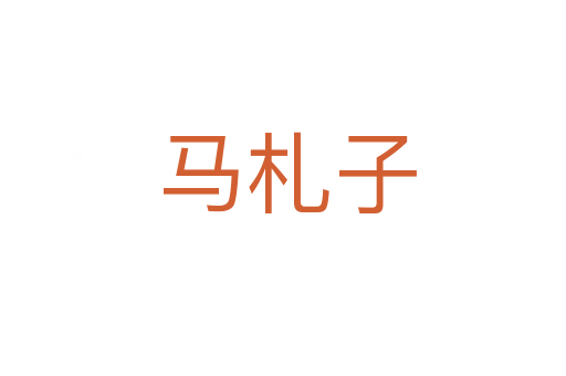 马札子