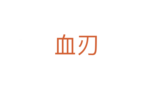 血刃