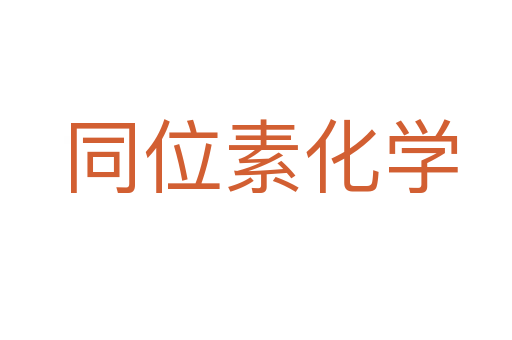 同位素化学