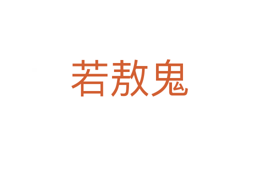 若敖鬼