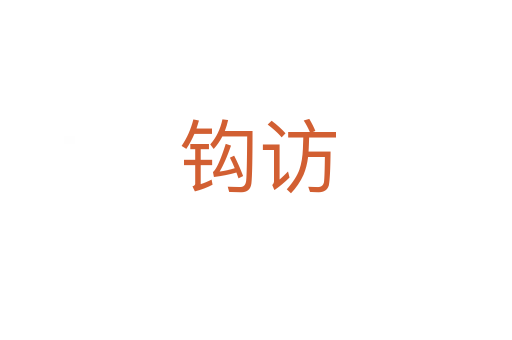 钩访
