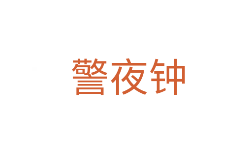 警夜钟