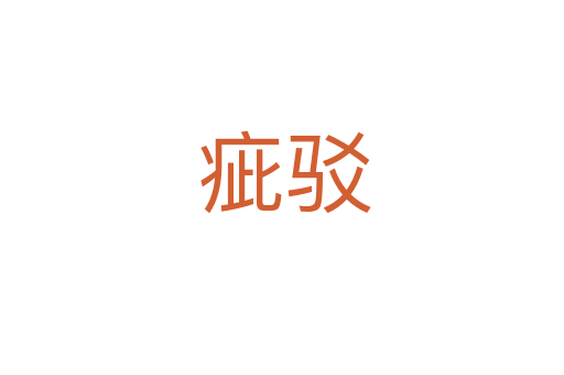 疵驳
