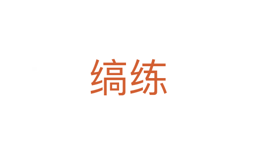 缟练