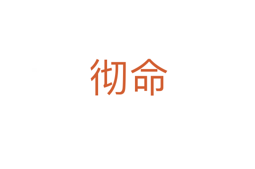 彻命