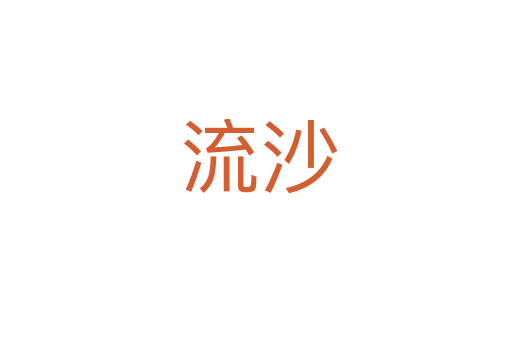 流沙