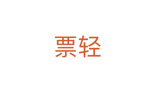 票轻
