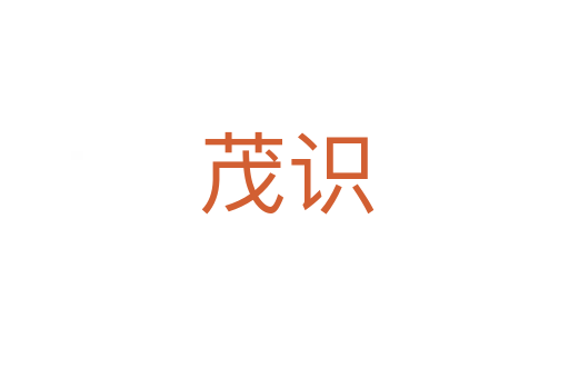 茂识