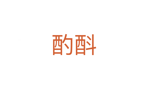 酌酙