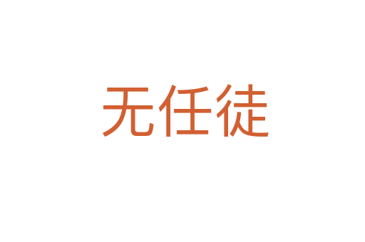 无任徒