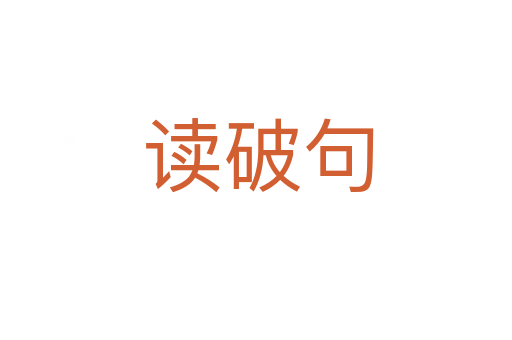 读破句