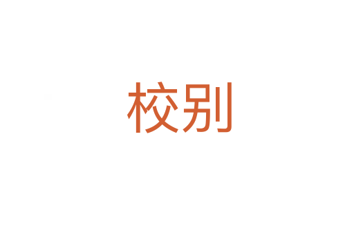 校别