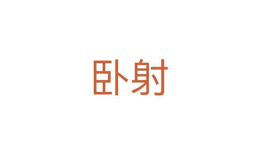 卧射
