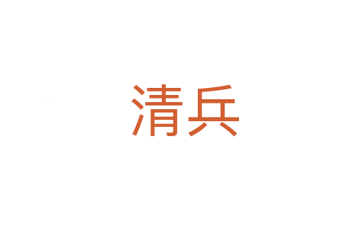 清兵