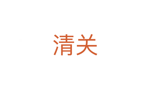 清关