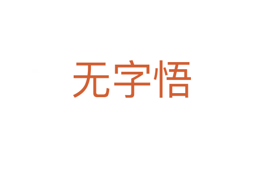 无字悟