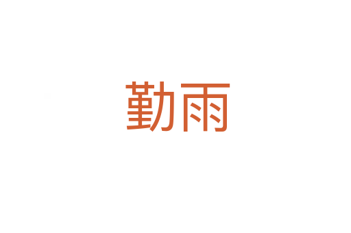 勤雨