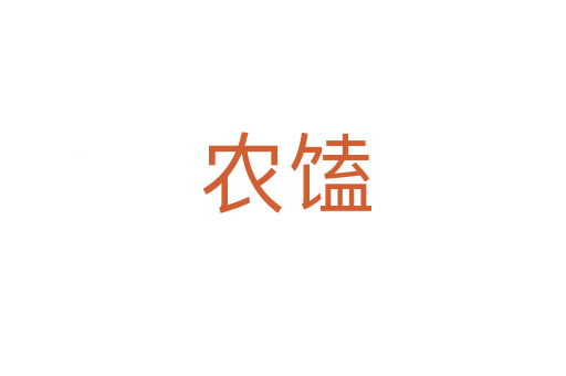 农馌