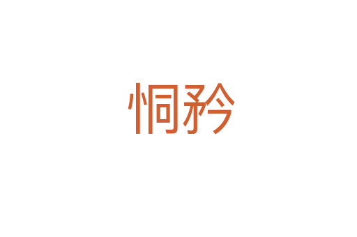 恫矜