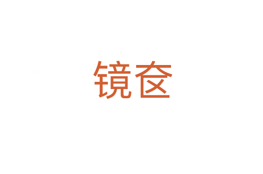 镜奁