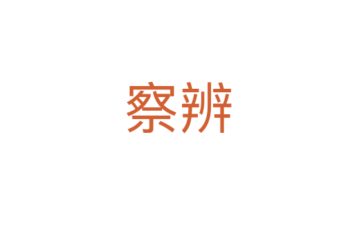 察辨