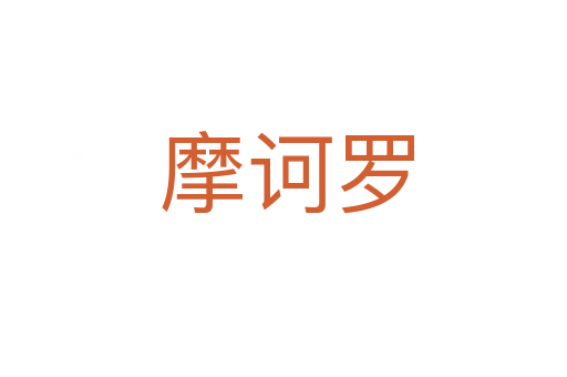摩诃罗