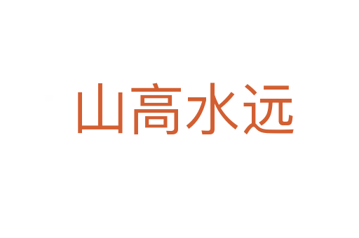 山高水远
