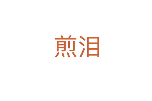 煎泪