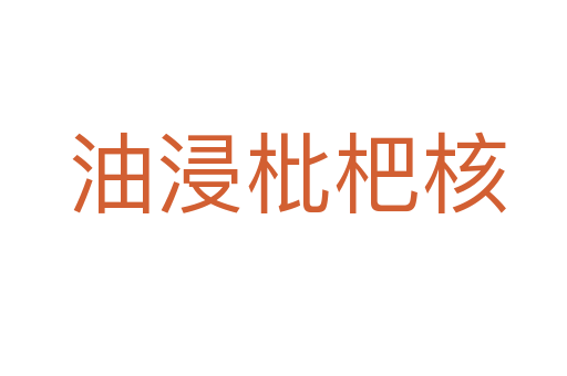 油浸枇杷核