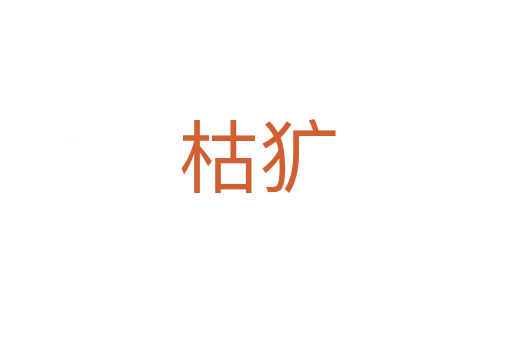 枯犷