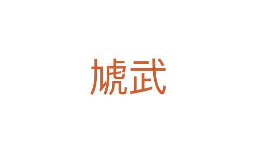 虓武