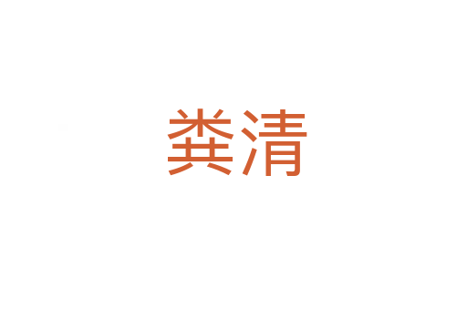 粪清