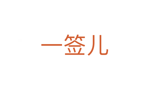 一签儿